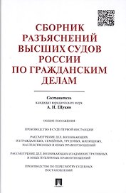 Сборник разъяснений высших судов России по гражданским делам