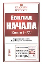 Начала. Книги I–XV