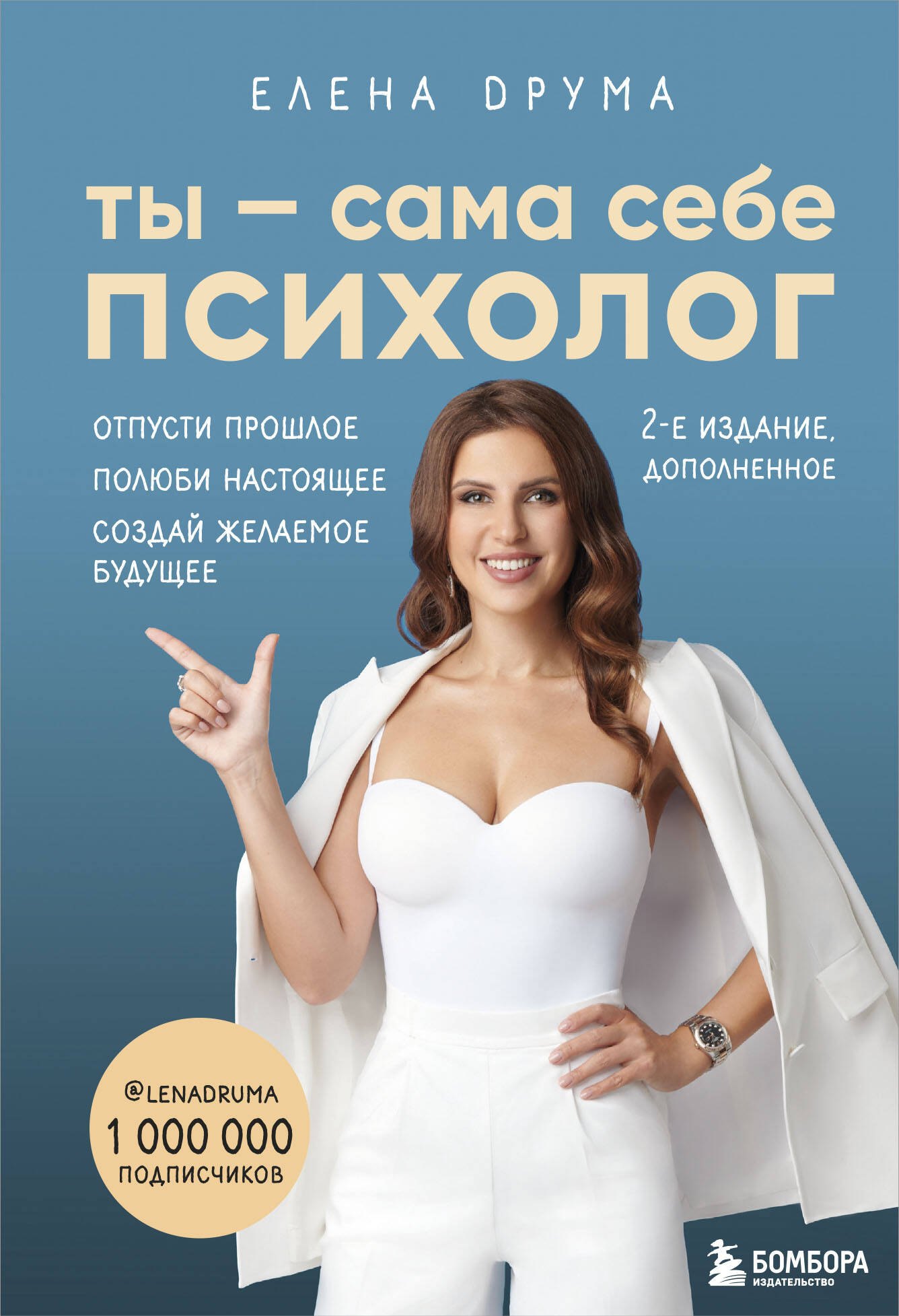 Ты - сама себе психолог. Отпусти прошлое, полюби настоящее, создай желаемое будущее
Ты - сама себе психолог. Отпусти прошлое, полюби настоящее, создай желаемое будущее