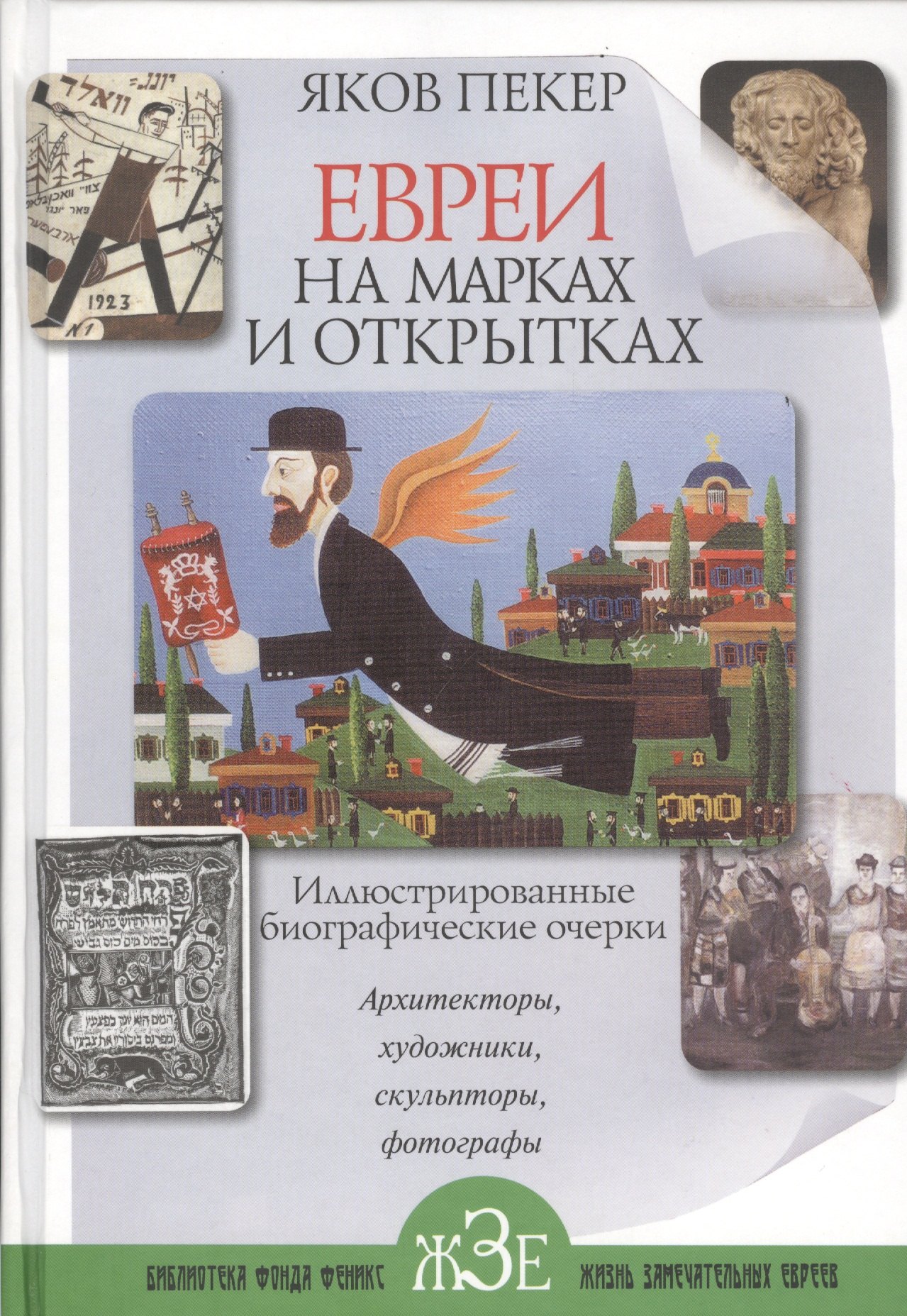 Евреи на марках и открытках: Иллюстрированные биографические очерки. Кн .2 : архитекторы, скульпторы, художники, фотографы
Евреи на марках и открытках: Иллюстрированные биографические очерки. Кн .2 : архитекторы, скульпторы, художники, фотографы