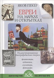 Евреи на марках и открытках: Иллюстрированные биографические очерки. Кн .2 : архитекторы, скульпторы, художники, фотографы