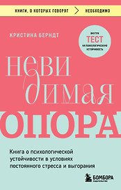 Невидимая опора. Книга о психологической устойчивости в условиях постоянного стресса и выгорания