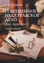 Современное издательское дело: опыт редактора : учеб. пособие