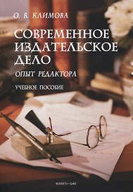 Современное издательское дело: опыт редактора : учеб. пособие
