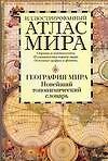 Иллюстрированный атлас мира. География мира. Новейший топонимический словарь: Около 8000 единиц