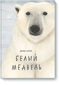 Белый медведь