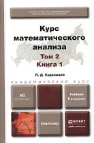 Курс математического анализа в 3 т. Том 2 в 2 книгах. Книга 1 6-е изд., пер. и доп. Учебник для акад