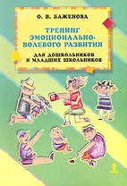 Тренинг эмоционально-волевого развития для дошкольников и младших школьников.