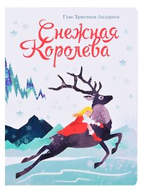 книги на картоне МАКСИ 235х315 7 разворотов. Снежная королева