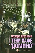 Тени кафе "Домино" (Московский путеводитель). Хруцкий Э. (Детектив-Пресс)