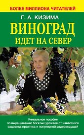 Виноград идет на север