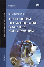 Технология производства сварных конструкций. Учебник. 5-е издание, стереотипное
