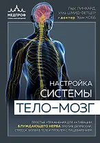 Настройка системы тело-мозг. Простые упражнения для активации блуждающего нерва против депрессии, стресса, боли в теле и проблем с пищеварением