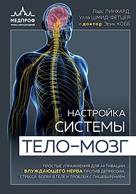 Настройка системы тело-мозг. Простые упражнения для активации блуждающего нерва против депрессии, стресса, боли в теле и проблем с пищеварением