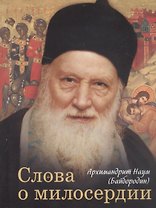Слова о милосердии