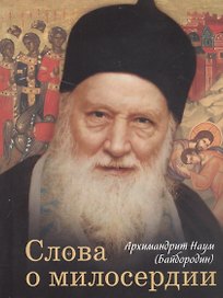 Слова о милосердии