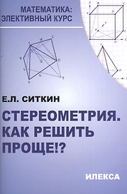 Стереометрия. Как решить проще!? 2-е издание