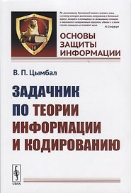 Задачник по теории информации и кодированию