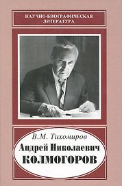 Андрей Николаевич Колмогоров, 1903-1987. Жизнь, преисполненная счастья