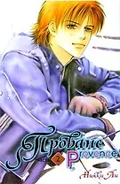 Прованс. Том 2. Маньхуа