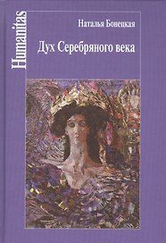 Дух Серебряного века(феноменология эпохи)