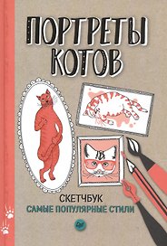Портреты котов. Самые популярные стили. Скетчбук