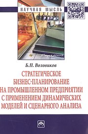 Стратегическое бизнес-планирование на промышленном предприятии с применением динамических моделей и