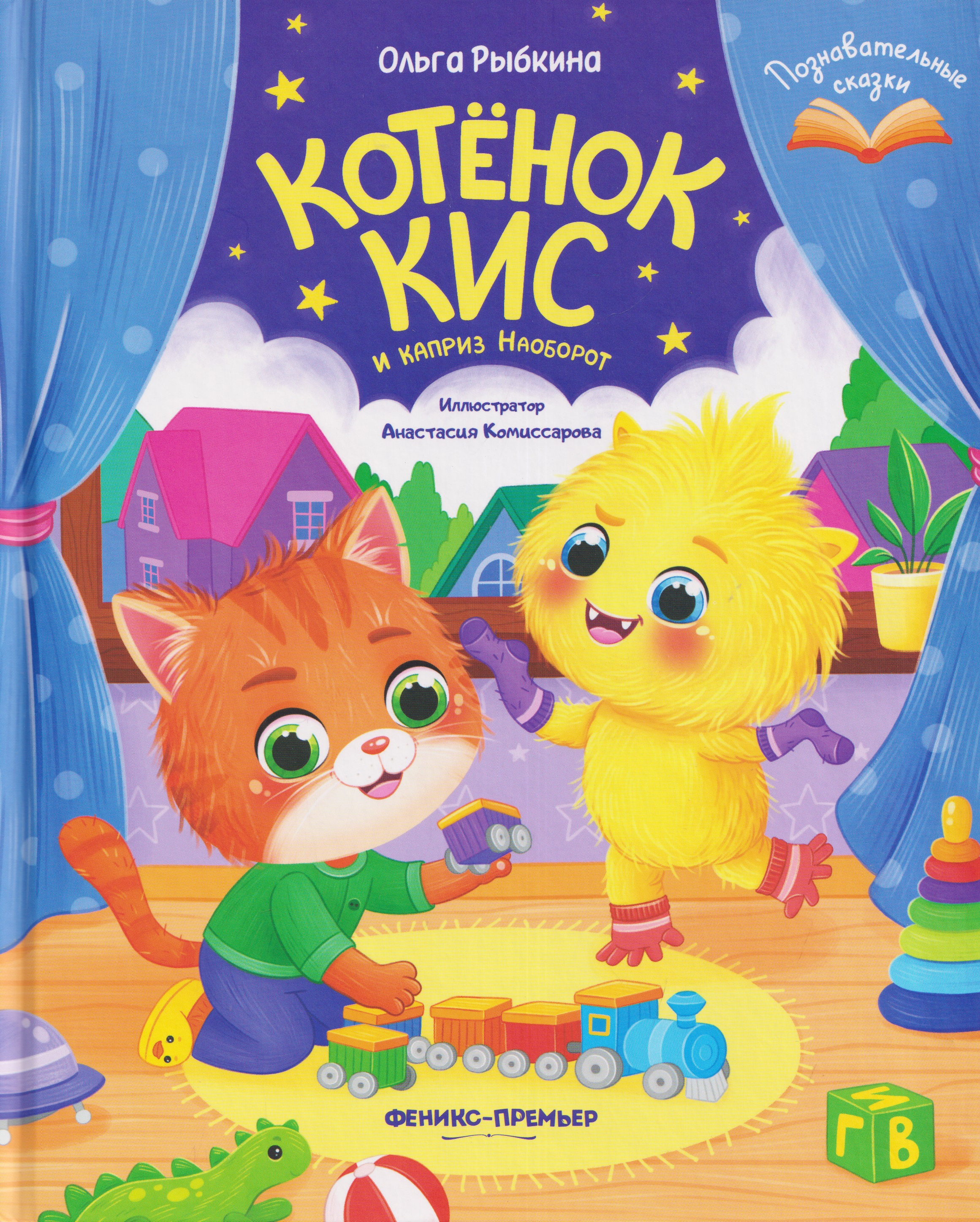 Котёнок Кис и каприз Наоборот
Котёнок Кис и каприз Наоборот