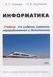 Информатика. Учебник