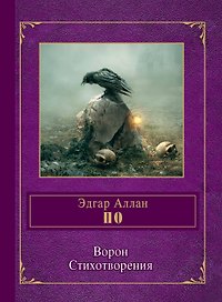 Ворон. Стихотворения