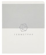 Тетрадь предметная «Shades. Геометрия» 48 листов в клетку, со справочными материалами - Listoff