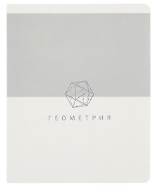 Тетрадь предметная «Shades. Геометрия» 48 листов в клетку, со справочными материалами - Listoff