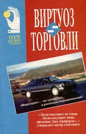 Виртуоз торговли