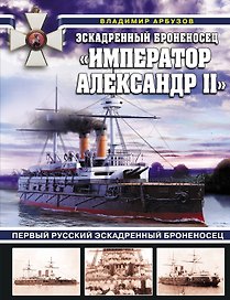 Эскадренный броненосец "Император Александр II". Первый русский эскадренный броненосец