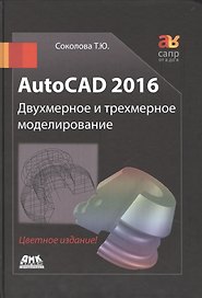 AutoCAD 2016 Двухмерное и трехмерное моделирование (цветное издание)