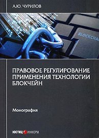 Правовое регулирование применения технологии блокчейн. Монография