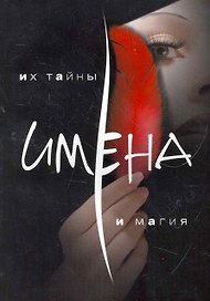Имена. Их тайна и магия