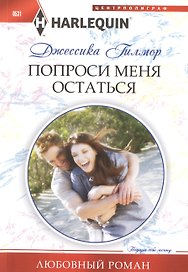 Попроси меня остаться