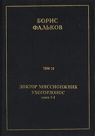 Полное собрание сочинений в 15 томах. Доктор миссионжник, ухогорлонос. Том 10. Книги 1-2