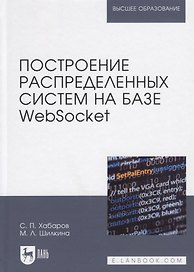 Построение распределенных систем на базе WebSocket. Учебное пособие