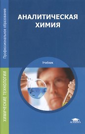 Аналитическая химия Учебник (10 изд) (ПО) Ищенко