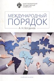 Международный порядок: учеб.пособие