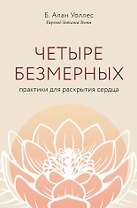 Четыре безмерных. Практики для раскрытия сердца.