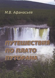 Путешествия по плато Плуторана