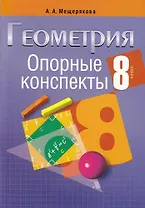 Опорные конспекты. Геометрия 8 класс