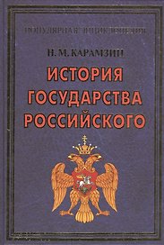 ПЭ.Карамзин.История государства Российского
