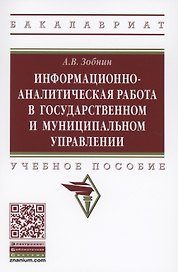 Информационно-аналитическая работа в государственном и муниципальном управлении