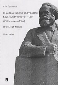 Правовая и экономическая мысль в ретроспективе (XVIII-начало XX в.): плечи гигантов: монография