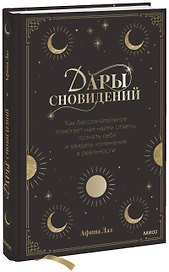 Дары сновидений. Как бессознательное помогает нам найти ответы, познать себя и увидеть изменения в р