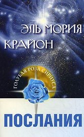 Эль Мория Крайон (мягк)(Голубая Роза Сириуса). Семенова Л. (Русь)